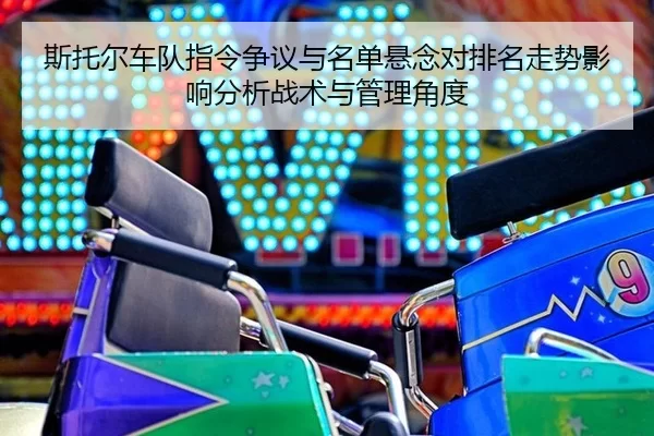 si-tuo-er-che-dui-zhi-ling-zheng-yi-yu-ming-dan-xuan-nian-dui-pai-ming-zou-shi-ying-xiang-fen-xi-zhan-shu-yu-guan-li-2-460.jpg